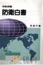 防衛白書 1992   1992.08  PDF电子版封面     
