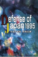 防衛白書 1995（1995.07 PDF版）