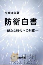 防衛白書 1996   1996.08  PDF电子版封面     