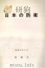 日本の防衛 1982   1982.09  PDF电子版封面     