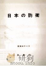 日本の防衛 1988   1988.08  PDF电子版封面     