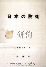 日本の防衛 1991   1991.07  PDF电子版封面     