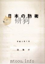 日本の防衛 1993   1993.07  PDF电子版封面     