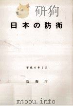 日本の防衛 1994   1994.07  PDF电子版封面     