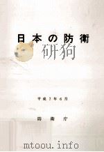 日本の防衛 1995   1995.06  PDF电子版封面     