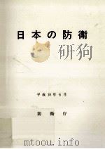 日本の防衛 1998   1998.06  PDF电子版封面     