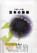 日本の防衛 1999   1999  PDF电子版封面     