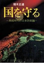 国を守る   1972.11  PDF电子版封面    猪木正道 