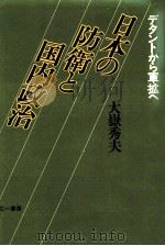 日本の防衛と国内政治   1983.02  PDF电子版封面    大嶽秀夫 
