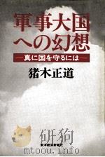 軍事大国への幻想   1981.02  PDF电子版封面    猪木正道 