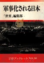 軍事化される日本   1984.03  PDF电子版封面     