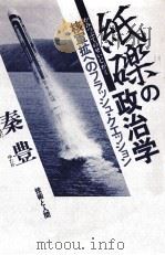 紙礫の政治学   1984.07  PDF电子版封面    秦豊 