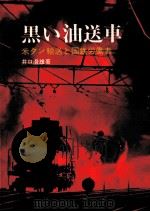 黒い油送車   1969.05  PDF电子版封面    井口澄雄 