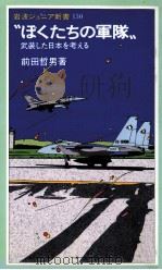 ぼくたちの軍隊   1988.12  PDF电子版封面    前田哲男 