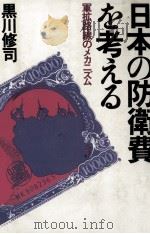 日本の防衛費を考える   1983.05  PDF电子版封面    黒川修司 