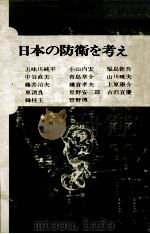 日本の防衛を考える   1976.07  PDF电子版封面    小山内宏 
