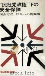 “民社党政権下の安全保障   1969.03  PDF电子版封面     