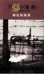 日本の基地   1965.08  PDF电子版封面    潮見俊隆 