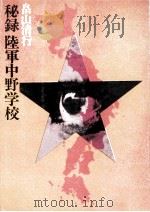 秘録陸軍中野学校   1972.11  PDF电子版封面    畠山清行 
