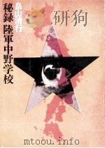 秘録陸軍中野学校（1972.11 PDF版）