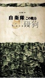 自衛隊   1970.12  PDF电子版封面    藤井治夫 
