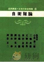 自衛隊論   1969.07  PDF电子版封面    小谷秀二郎 