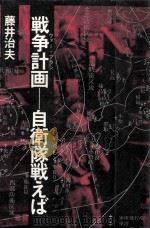 戦争計画   1978.08  PDF电子版封面    藤井治夫 