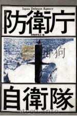 防衛庁·自衛隊   1988.10  PDF电子版封面     