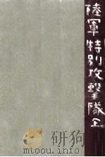 陸軍特別攻撃隊 1   1974.11  PDF电子版封面    高木俊朗 