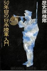 50年目の「日本陸軍」入門（1991.06 PDF版）