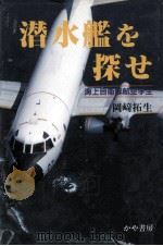 潜水艦を探せ   1997.08  PDF电子版封面    岡崎拓生 