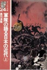 軍隊の語る日本の近代 1   1982.07  PDF电子版封面    黒羽清隆 