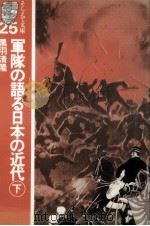軍隊の語る日本の近代 2   1982.07  PDF电子版封面     