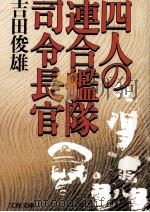 四人の連合艦隊司令長官   1984.12  PDF电子版封面    吉田俊雄 海軍 