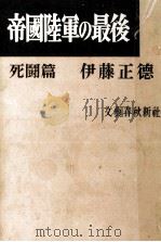 帝國陸軍の最後 3   1960.08  PDF电子版封面    伊藤正徳 