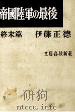 帝國陸軍の最後 5（1961.10 PDF版）