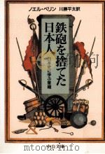 鉄砲を捨てた日本人（1991.04 PDF版）