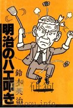 明治のハエ叩き   1980.01  PDF电子版封面    鈴木英治 