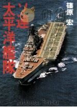 ソ連太平洋艦隊（1979.12 PDF版）