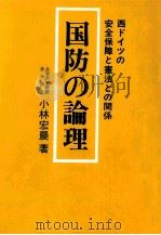 国防の論理   1981.04  PDF电子版封面    小林宏晨 