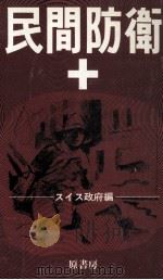 民間防衛   1970.10  PDF电子版封面     