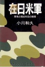 在日米軍（1985.03 PDF版）