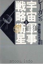 レーガンの宇宙戦略と軍事衛星   1984.12  PDF电子版封面     