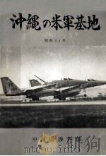 沖縄の米軍基地   1979.03  PDF电子版封面     