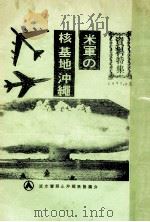 米軍の核基地沖縄（1970.02 PDF版）