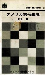 アメリカ第七艦隊   1967.11  PDF电子版封面    村上薫 