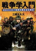 戦争学入門   1982.06  PDF电子版封面    三根生久大 