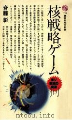 核戦略ゲーム   1984.02  PDF电子版封面    斉藤彰 