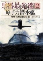 原子力潜水艦   1985.12  PDF电子版封面    谷亀利一 