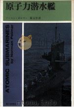 原子力潜水艦（1964.06 PDF版）
